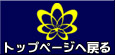 トップページへ